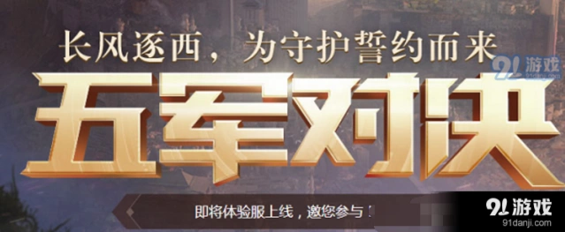 王者荣耀五军对决什么时候上线 新模式玩法指南