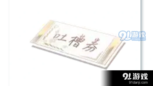 恋与制作人吐槽券获取使用技巧