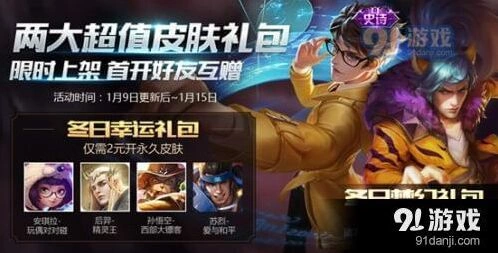 王者荣耀冬日礼包内容与价值分析