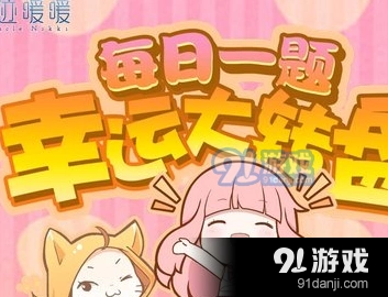 奇迹暖暖 角色关系题 1月10日答题