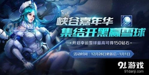 王者荣耀峡谷嘉年华雪球获得方法