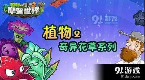 植物大战僵尸2奇异花草攻略大全