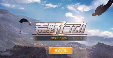 荒野行动掉线重连不上怎么办？荒野行动掉线重连不上解决教程