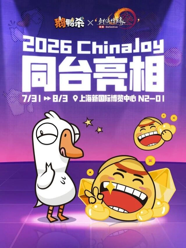 鹅鸭杀2026 ChinaJoy互动体验