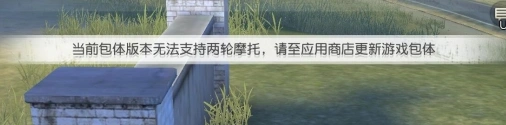 荒野行动新版本摩托车问题解决