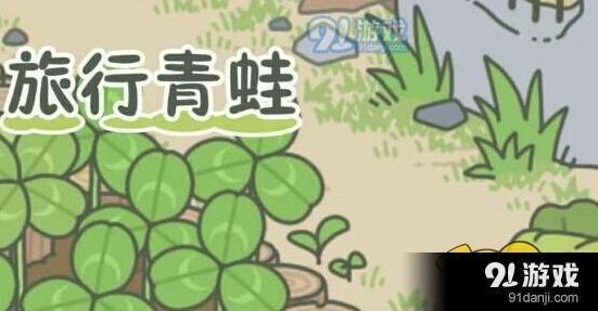 旅行青蛙幸运铃铛值得购买吗 效果分析