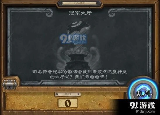 炉石传说本周乱斗冠军大厅教学