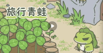 旅行青蛙：蛙蛙回家时间小贴士