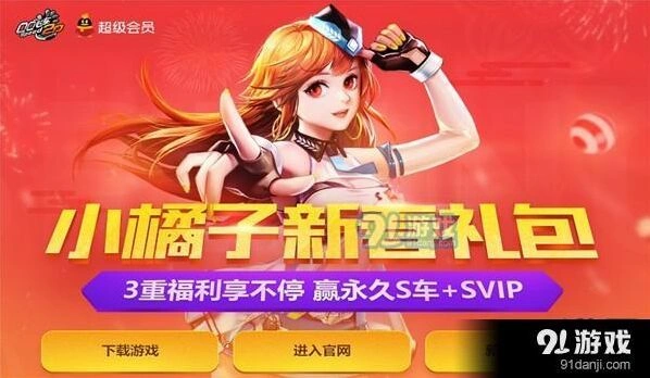 小橘子新春礼包活动QQ飞车特权礼包攻略