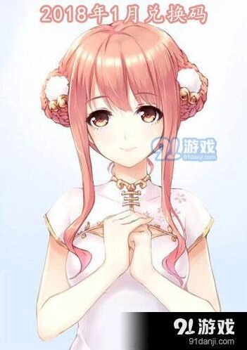 2018年1月份暖暖兑换码大全