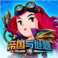 帝国与谜题官方最新版-87.0.0