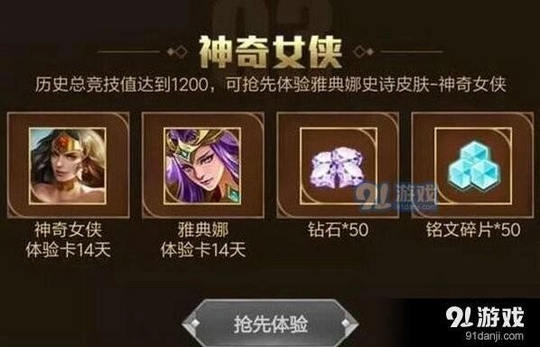王者荣耀雅典娜神奇女侠体验卡领取攻略
