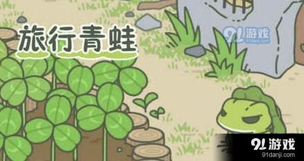 旅行青蛙蜗牛什么时候来 小编经验之谈
