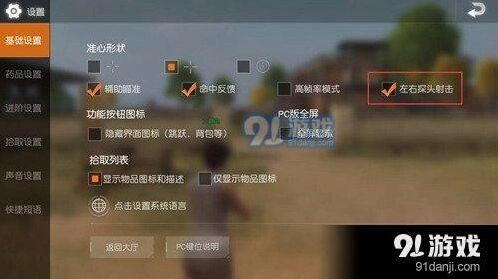 荒野行动左右探头射击怎么设置