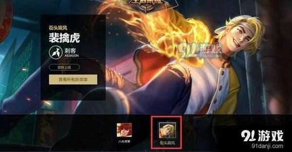 裴擒虎新皮肤街头旋风什么时候出 王者荣耀指南