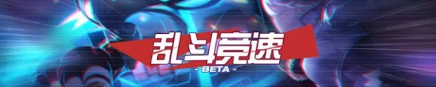 崩坏3乱斗竞速活动玩法详解