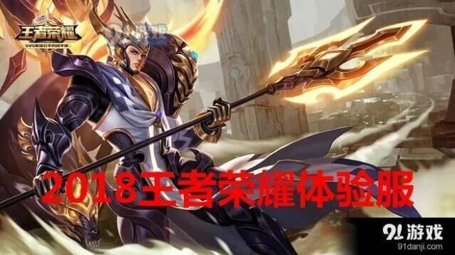王者荣耀2018体验服抢号流程完全指南