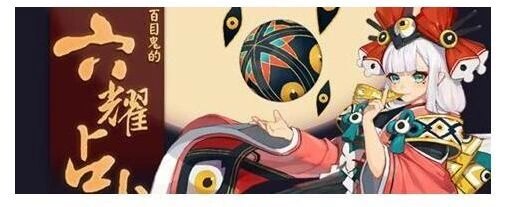 阴阳师六耀占卜活动怎么参与 玩法详解