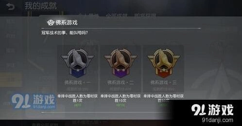 荒野行动佛系游戏成就技巧详解