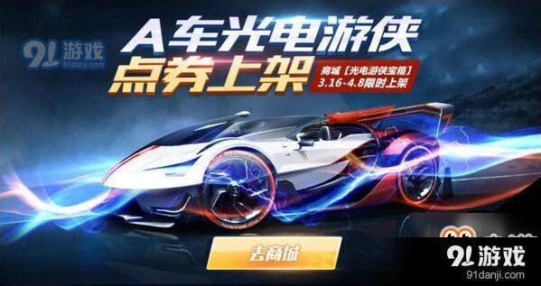 QQ飞车手游光电游侠礼盒福利活动攻略