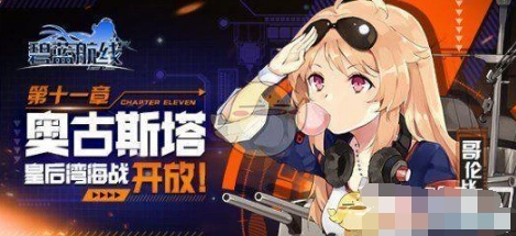 碧蓝航线维护修复内容 格里德利换装bug修复