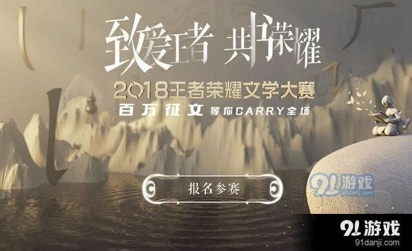 王者荣耀文学大赛参赛指南 百万奖金等你来拿