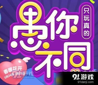QQ飞车愚人节活动攻略 愚你不同只玩真的参与方式