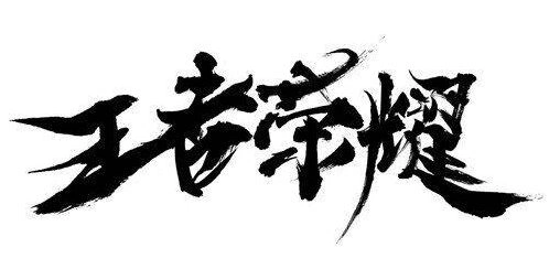 王者荣耀S12赛季皮肤官方态度讳莫如深