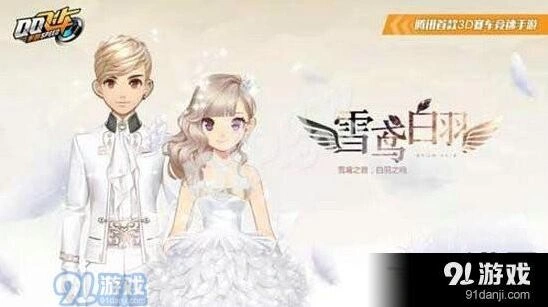 QQ飞车手游雪鸢白羽时装获取攻略