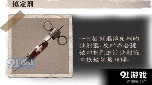 第五人格镇定剂有什么用 新手攻略