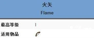 我的世界火矢附魔效果分享
