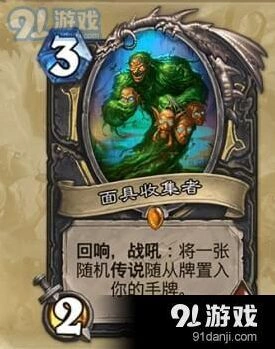 炉石传说卡牌面具收集者玩法