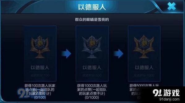 王者荣耀成就系统以德服人技巧