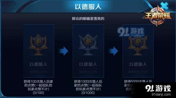 王者荣耀以德服人成就详细攻略