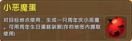 迷你世界周年庆小恶魔蛋使用攻略大全