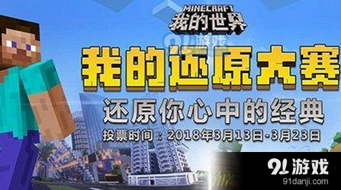 我的世界还原大赛投票技巧有哪些