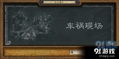 炉石传说乱斗车祸现场怎么打
