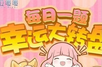 奇迹暖暖活动标志每日一题答案