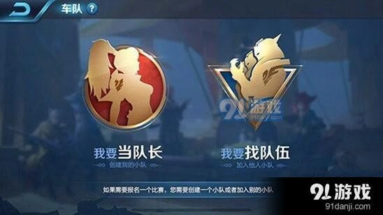 王者荣耀车队创建流程说明