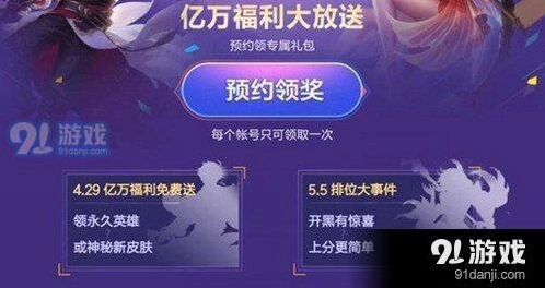 王者荣耀五五开黑节预约奖励领取