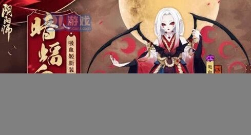 阴阳师吸血姬皮肤怎么获得