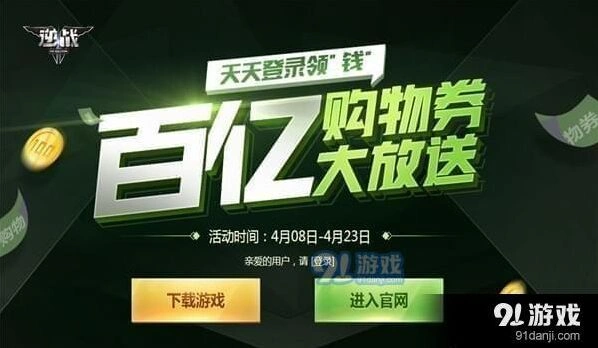 逆战百亿购物券大放送活动抽奖攻略