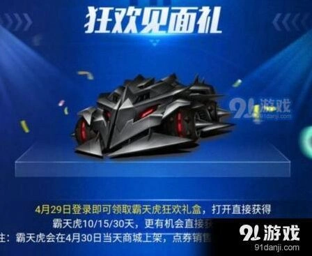 QQ飞车霸天虎狂欢礼盒全攻略