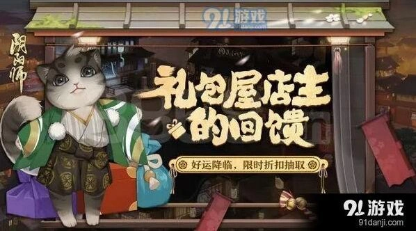 阴阳师礼包屋店主回馈活动玩法详解