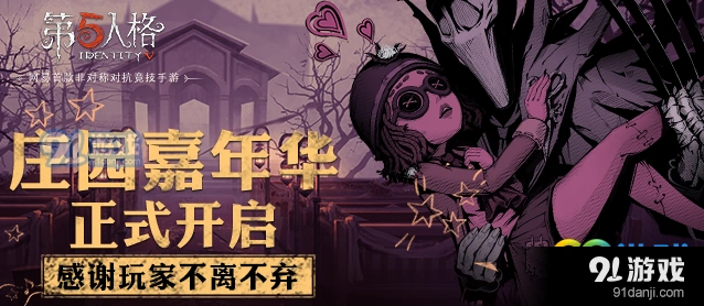 第五人格嘉年华福利一览 永生相随随从获取