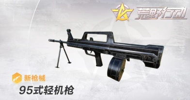 荒野行动95式轻机枪怎么用最舒服