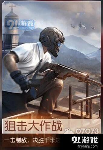 荒野行动狙击大作战攻略全解