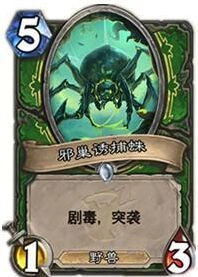 炉石传说邪巢诱捕蛛实战运用指南