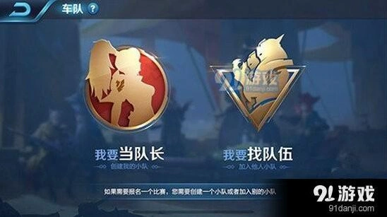 王者荣耀车队创建方法