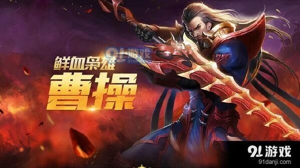 王者荣耀S11赛季曹操出装 顺风逆风最强方案